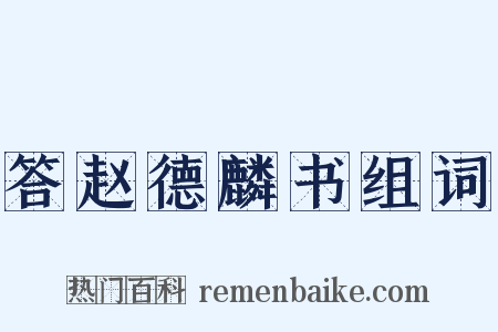 答赵德麟书组词是什么意思的图片